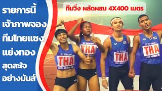 ทีมผลัดผสม 4x400 เมตร ทีมชาติไทย ไล่แซงเจ้าภาพ เบียดเข้าเส้นชัยไปอย่างสุดมันส์ เจ้าภาพเซงเลยทีเดียว