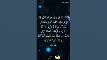 تلاوة عطرة من سورة الحشر للقارئ مصطفى جيد