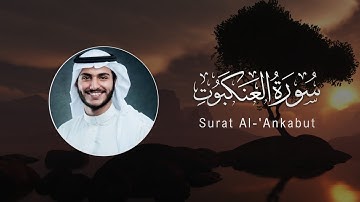 Abdullah Al-Khalaf | 029. Al ‘Ankabut | عبدالله الخلف | سورة العنكبوت