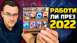 Работи ли SLAVI DECK през 2022 (Clash Royale)