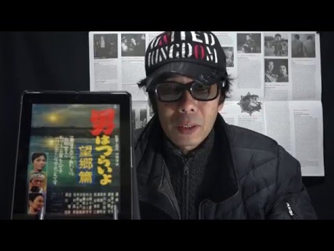 『男はつらいよ 望郷篇』　映画びんびん！0066