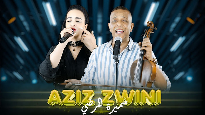 Aziz zwini & samira lmardi Matstaheli ya lghourba متستاهلي يا الغربة