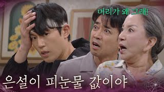 “ 은설이 피눈물 값이야 ” 전혜원에 대한 신뢰를 회복한 박성규 [욕망의 덫] | KBS 260821 방송