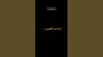 #الشيخ_عبدالرحمن_عرام 🤍#سورة_الأعراف#قرآن#قرآن_كريم#قران#قران_كريم#تلاوة_خاشعة#quran#القرآن_الكريم