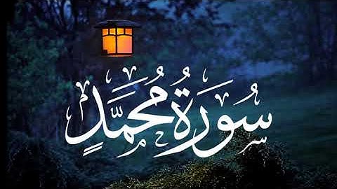 سورة محمد || القارئ ناصر بن سعد العصفور