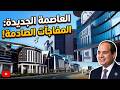 جولة صادمة في العاصمة الجديدة 2026 سر مول السفينة ومفاجآت الحي الحكومي
