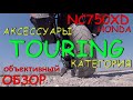 HONDA NC 750 X полный обзор TOURING аксессуаров