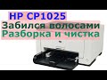 Принтер HP Color LaserJet CP 1025 из парикмахерской забит волосами, разборка и чистка