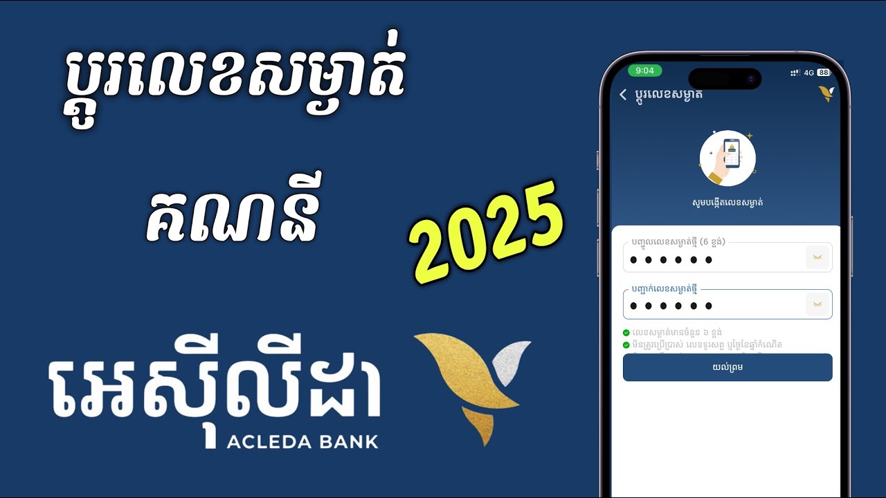 របៀបប្តូរលេខកូដសម្ងាត់គណនី Acleda 2025 - Change PIN on ACLEDA Mobile ...
