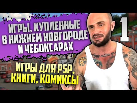ИГРЫ КУПЛЕННЫЕ В НИЖНЕМ НОВГОРОДЕ - ЧЕБОКСАРАХ - БАЛАШИХЕ / SONY PSP / РАСПАКОВКА