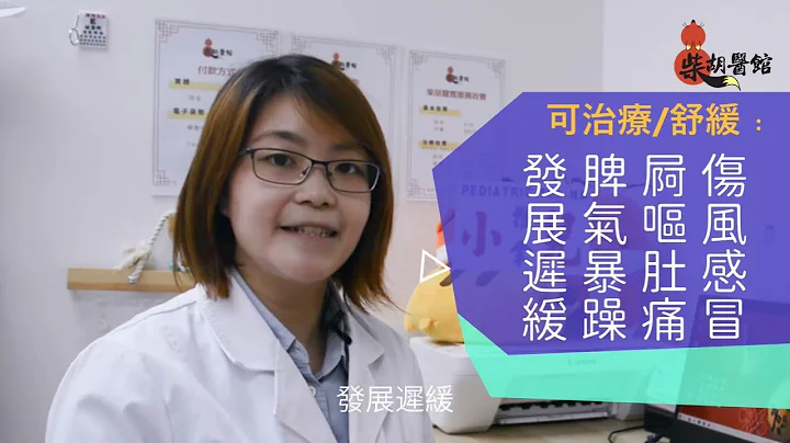 柴胡医馆 x 香港小儿推拿协会︰小儿推拿简介 - 天天要闻