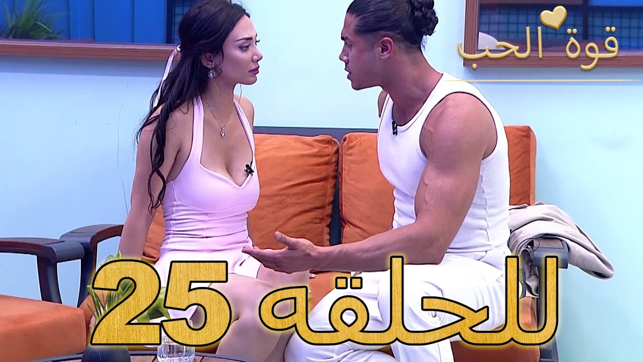 قوة الحب -الحلقة 25 كاملة (Arabic Dubbed - مدبلج للعربية) - Quwet El Hob