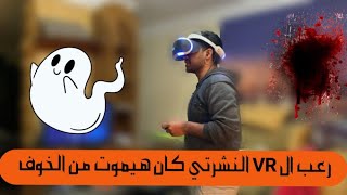 النشرتي اول مره يلعب VR كان هيموت من الرعب ?️