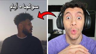 Reacting to Soulja - Ayaam (Official Music Video) | رد فعل سولجا - أيام