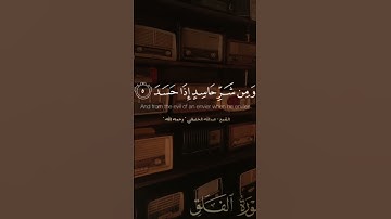 سورة الفلق بصوت الشيخ الخليفي رحمه الله#القرآن_الكريم #الحرم_المكي #إمام_الحرم_المكي #السعودية