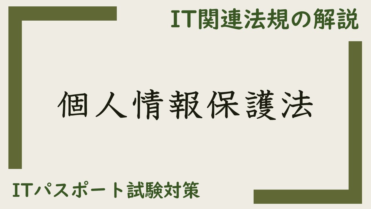 【ITパスポート 用語解説】個人情報保護法