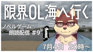 【ノベルゲーム朗読配信#9】◆限界OL海へ行く◆【獣Vtuber/八波はるかげ】
