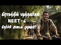 கிராமத்தில் படித்தவர்கள் NEET - ல் தேர்ச்சி அடைய முடியுமா ?...