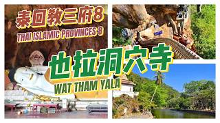 In the high mountain cave of Yala , there is actually a temple hidden, and its name is WAT THAM YALA