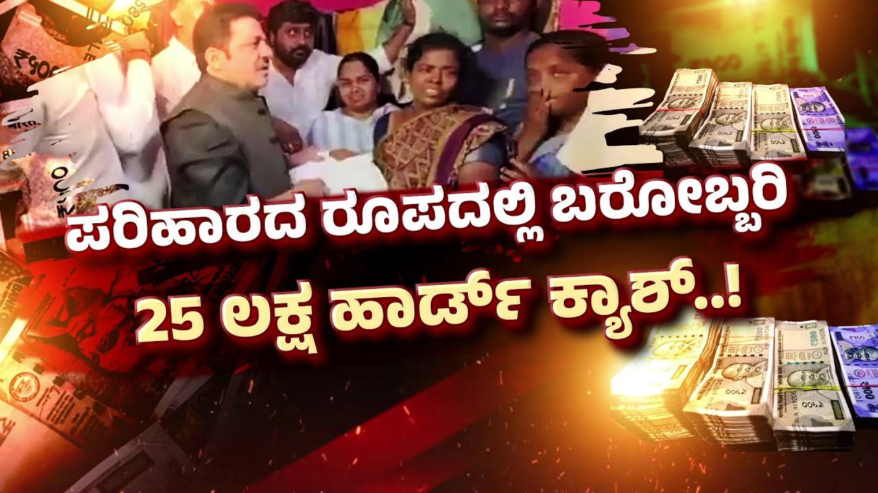 ಪರಿಹಾರದ ರೂಪದಲ್ಲಿ ಬರೋಬ್ಬರಿ 25 ಲಕ್ಷ ಹಾರ್ಡ್‌ ಕ್ಯಾಶ್‌.! | Bellary Banner Battle Firing Compensation