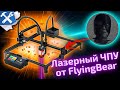 📦Правильный обзор на ♂Laserman♂ - лазерный ЧПУ от FlyingBear