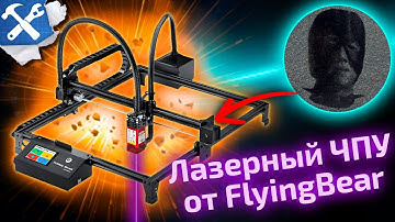 📦Правильный обзор на ♂Laserman♂ - лазерный ЧПУ от FlyingBear