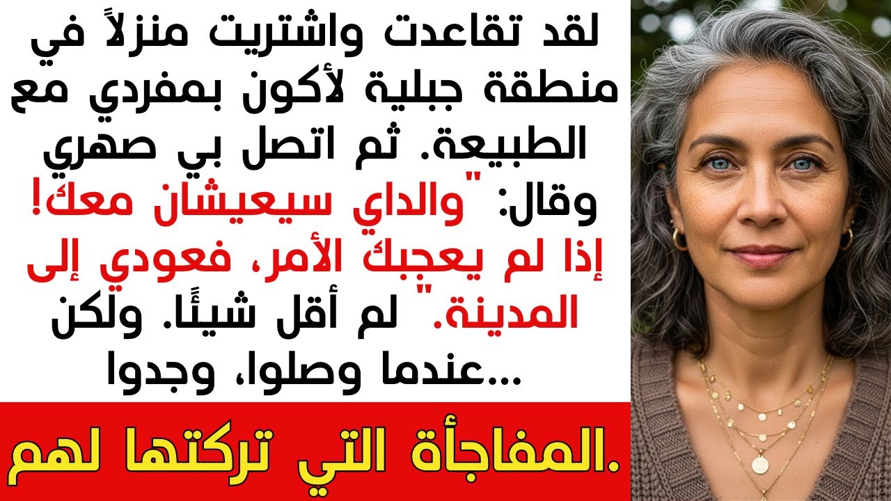 صهري أراد يجيب أهله لبيتي الجديد بالغابة، فحضّرت له «مفاجأة»