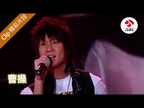 《曹操》- 林俊杰2006年综艺live | 非常大明星 20060929
