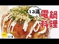 一台電鍋搞定！13道手殘也能做的料理！13 Super Easy Rice Cooker Recipes【做吧！噪咖】#噪咖