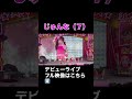 20260103 Harajuku Festival vol.1 ~子ども心を救え~ 国立代々木競技場 第一体育館 1部 ✨じゅんな✨ #madamada #まだまだ #原宿フェスティバル