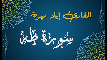 سورة طه كاملة بصوت هادئ وخشوع رائع تريح القلب /القارئ اياد مهرة