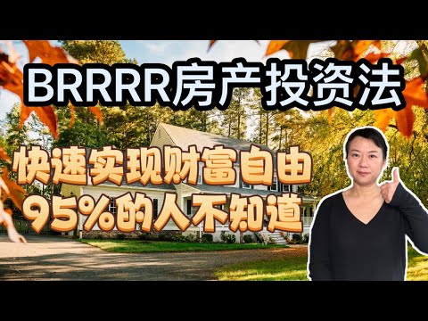 BRRRR房产投资策略/没有太多资金如何买下多套投资房/普通人快速实现资产积累和财务自由的方法/95%的人不知道
