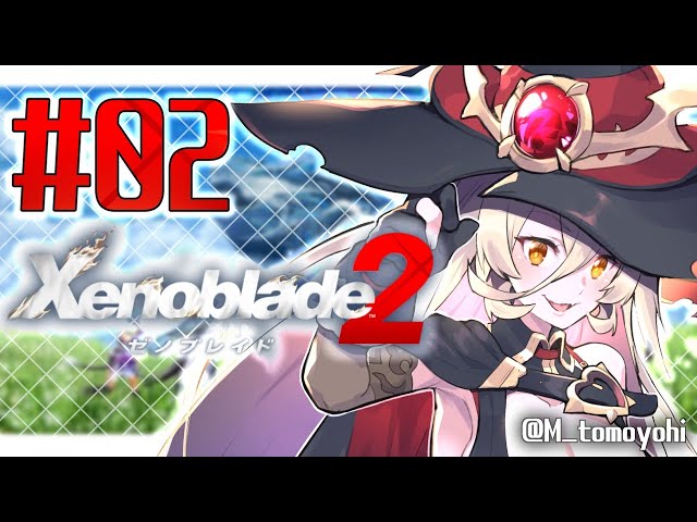 【#02 Xenoblade2 (ゼノブレイド2) 】ヒロインの間を行ったり来たり【にじさんじ/ニュイ・ソシエール】のサムネイル