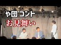 【コント】「お見舞い」【や団】