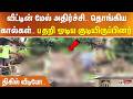 வீட்டின் மேல் அதிர்ச்சி.. தொங்கிய கால்கள்.. பதறி ஓடிய குடியிருப்பினர்.. திகில் வீடியோ..