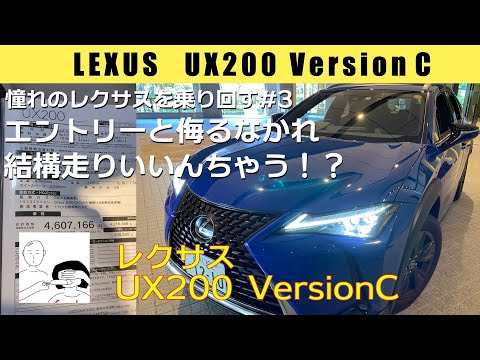 憧れのレクサスを乗り回す#3 UX200 VersionC