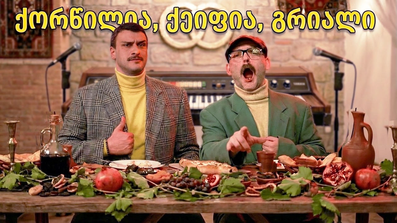 საქორწილო ცინკვესები/გიგა ტაბიძე
