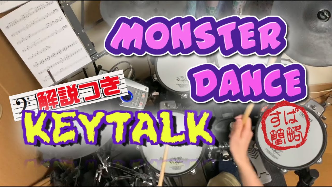 スーパー簡略版「MONSTER DANCE」叩いてみた＜ドラム＞