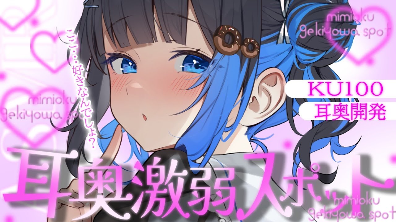 【KU100/ASMR】🔴お耳よわぁ～いコ♡大集合♡耳奥スポット刺激します♡