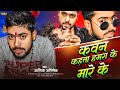 कवन कहता हमरा के मारे के | #Aashik Abhishek | Kawan Kahata Hamra Ke Mare Ke | Sahu Films Bhojpuri ||