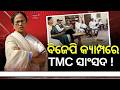 TMC ଛାଡ଼ିବେ ବଡ଼ ବଡ଼ ସାଂସଦ ! Big Shock for Mamata Banerjee | TMC MPs Likely to Join NDA | Odia News