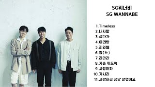 𝐏𝐥𝐚𝐲𝐥𝐢𝐬𝐭 👑국보(Voice) 20호, SG워너비 인기 노래 모음 / SG WANNABE Playlist