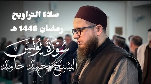 صلاة التراويح " رمضان 1446 هـ " ماتيسر من سورة يونس " الشيخ محمد حامد