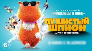 Пушистый шпион (Marnies Welt, 2018) - Русский Трейлер HD