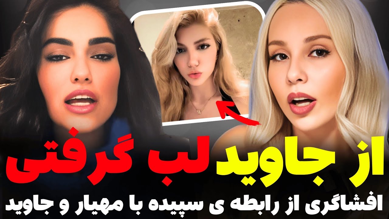 از جاوید لب گرفتی با مهیار توی استخر بودی! افشاگری یاسمین از سپیده و درگیری عسل با وحید و جاوید.