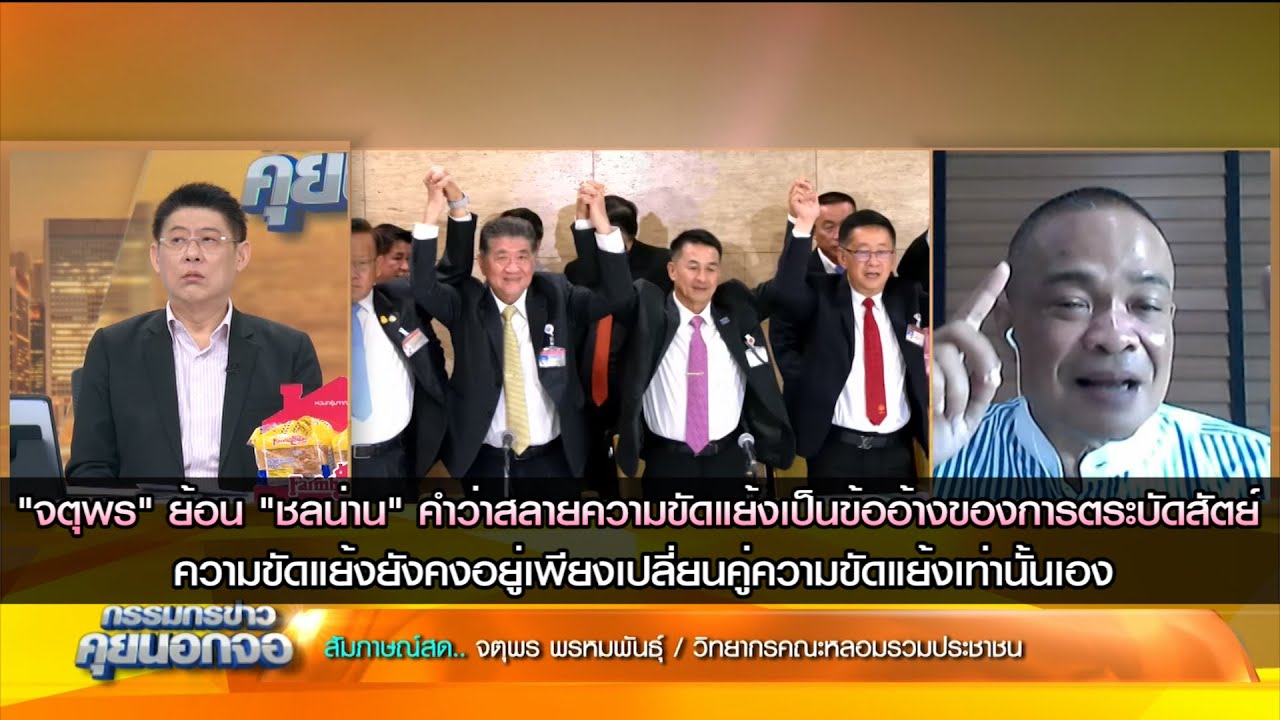 จตุพรย้อนชลน่าน คำว่าสลายความขัดแย้งเป็นข้ออ้างของการตระบัดสัตย์ ความขัดแย้งเพียงเปลี่ยนคู่เท่านั้น