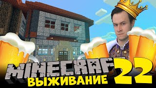 ПОСТРОИЛ ПИВНУХУ В МАЙНКРАФТ [Восхождение Короля Широ 22]