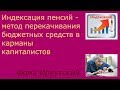 150. Об индексации пенсий