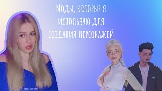 Мои моды для кас / The sims 4