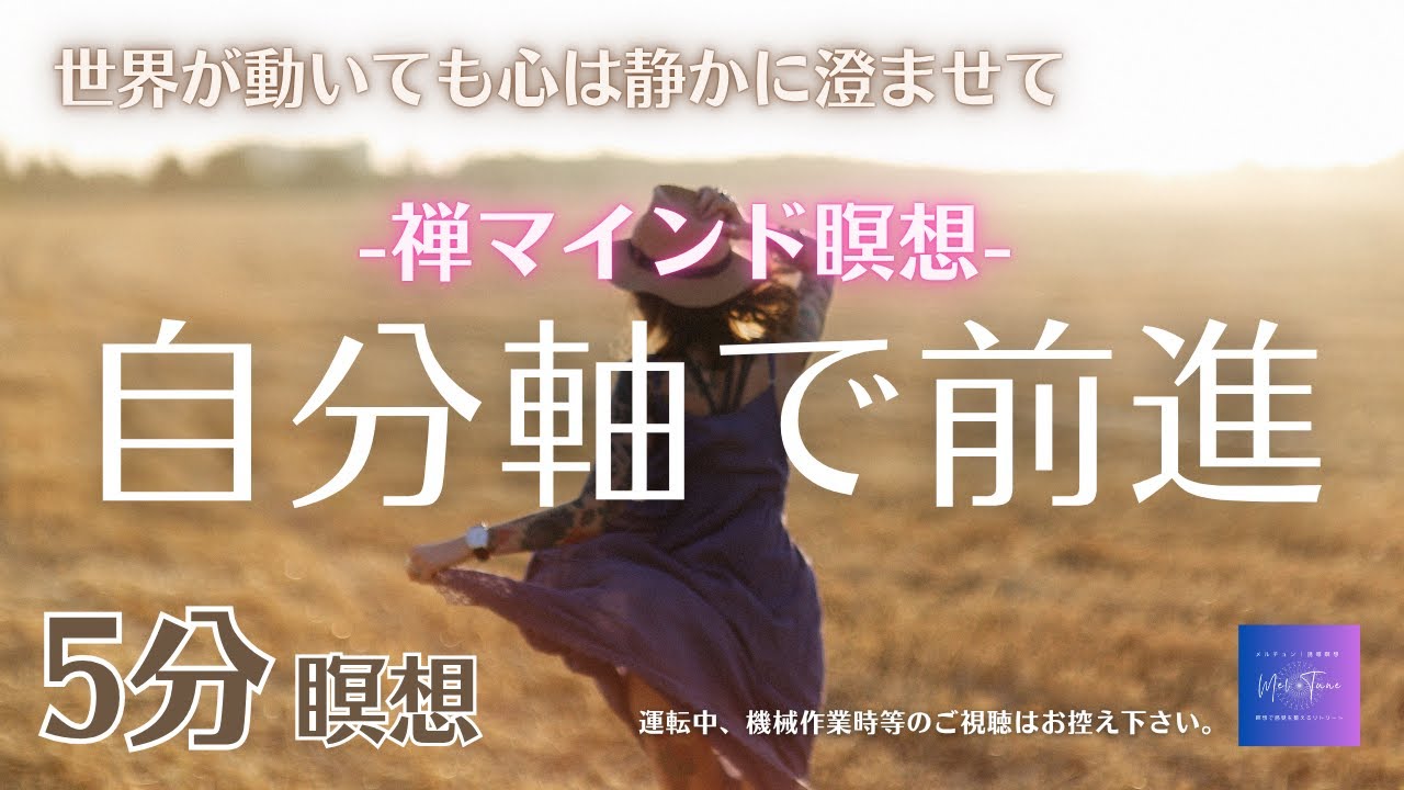 瞑想 5分｜上昇の流れに乗りながら、自分の軸を整える｜静けさの中で現実を見つめる｜禅マインド｜朝の瞑想｜誘導瞑想｜メルチュン｜願望実現